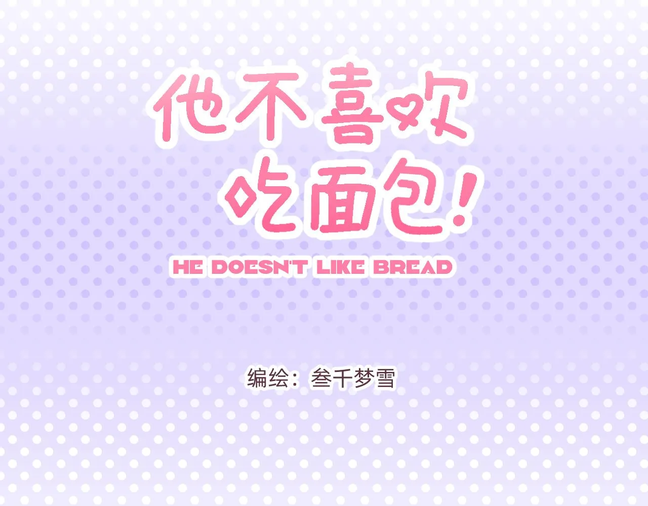不喜欢吃面包面包卡怎么处理漫画,第2话 魔法女孩茶话会3图
