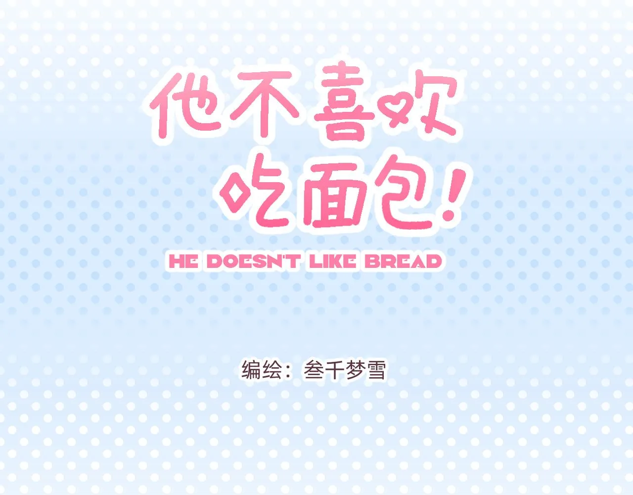 他不喜欢什么用英语怎么说漫画,第3话 真心话甜甜圈3图