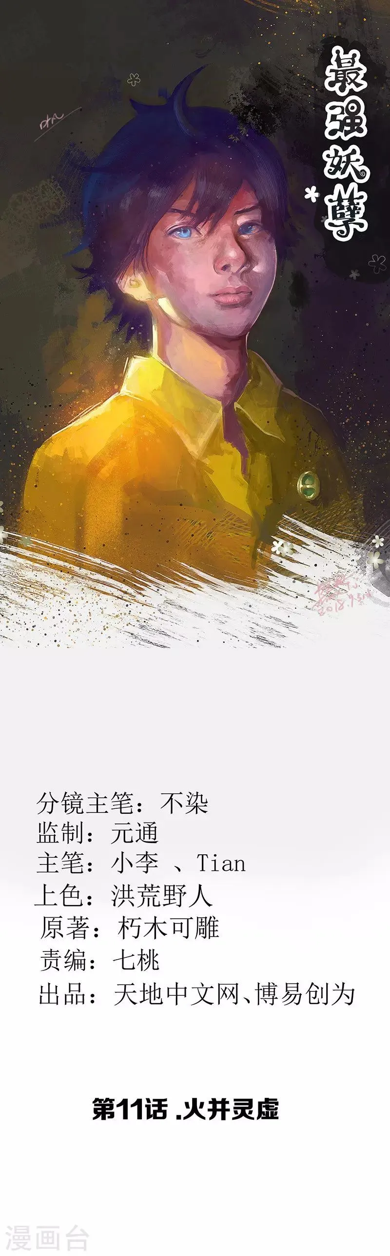 最强妖孽漫画漫画,第11话 火并灵虚1图