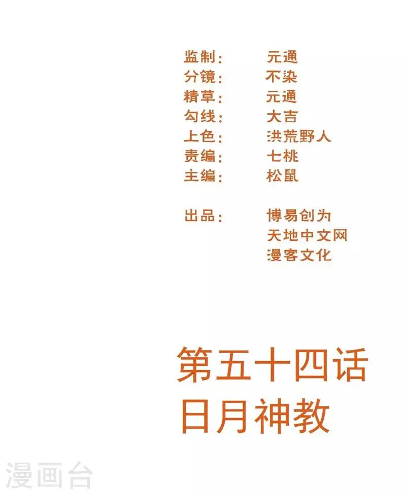 最强妖孽免费完结漫画,第54话 日月神教2图