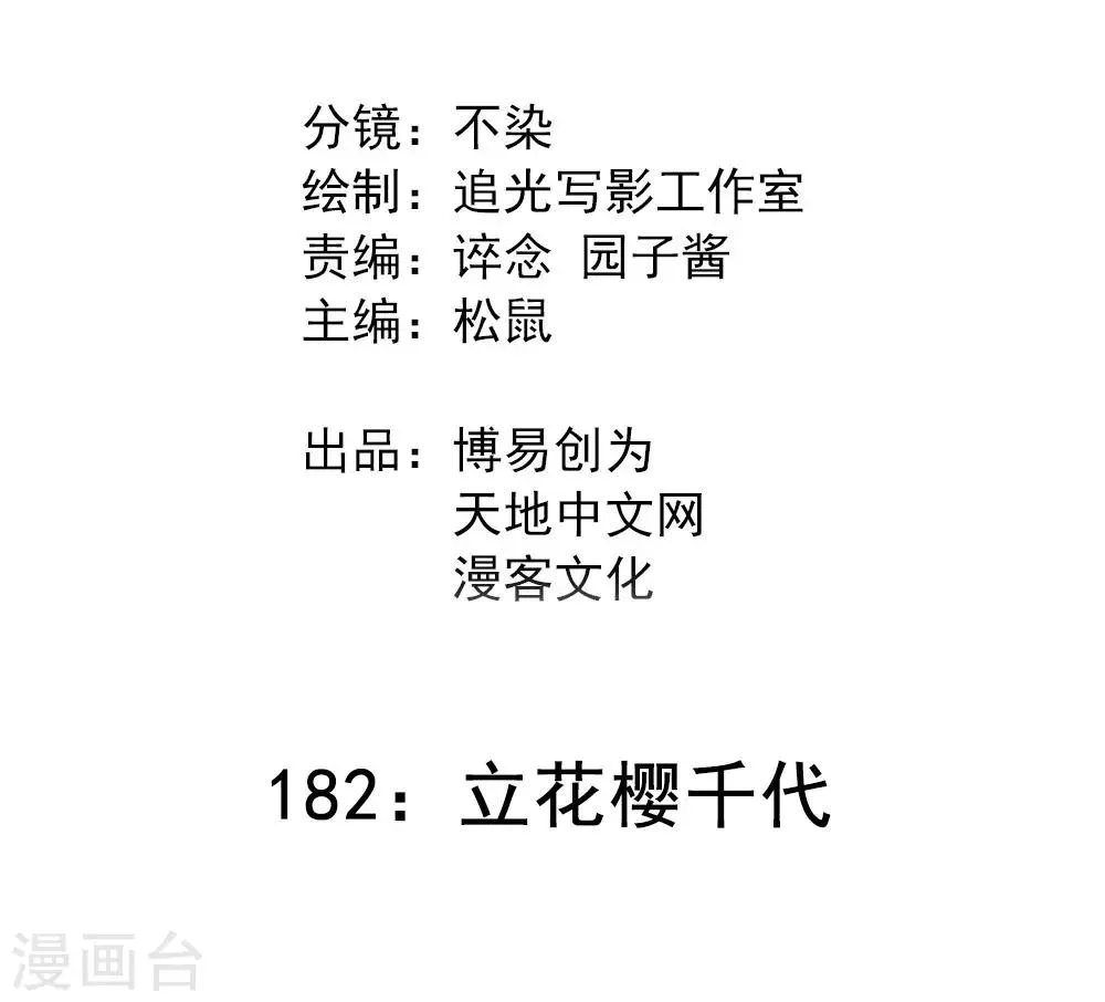 最强妖孽厄夜怪客笔趣阁漫画,第182话 立花樱千代2图