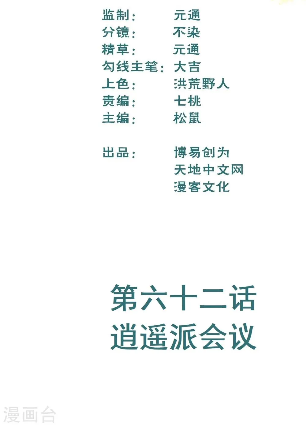 最强妖孽特种兵王楚枫免费阅读无弹窗漫画,第62话 逍遥派会议2图