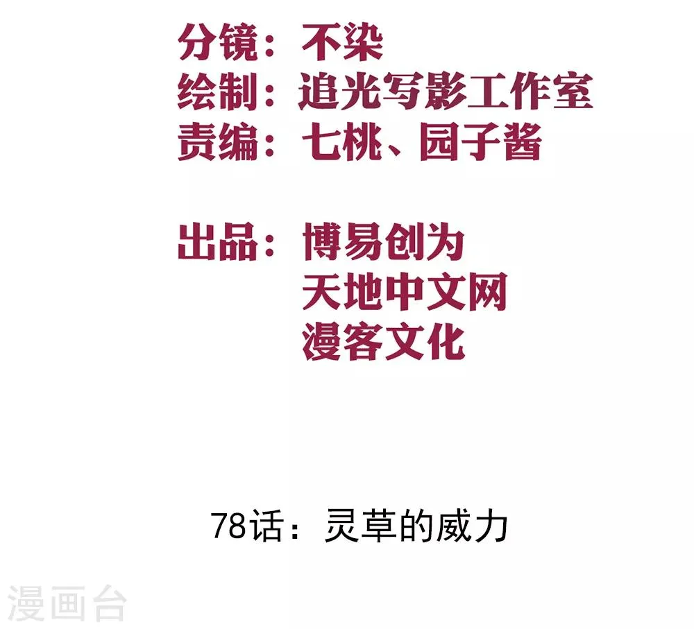 最强妖孽免费全集漫画,第78话 灵草的威力2图