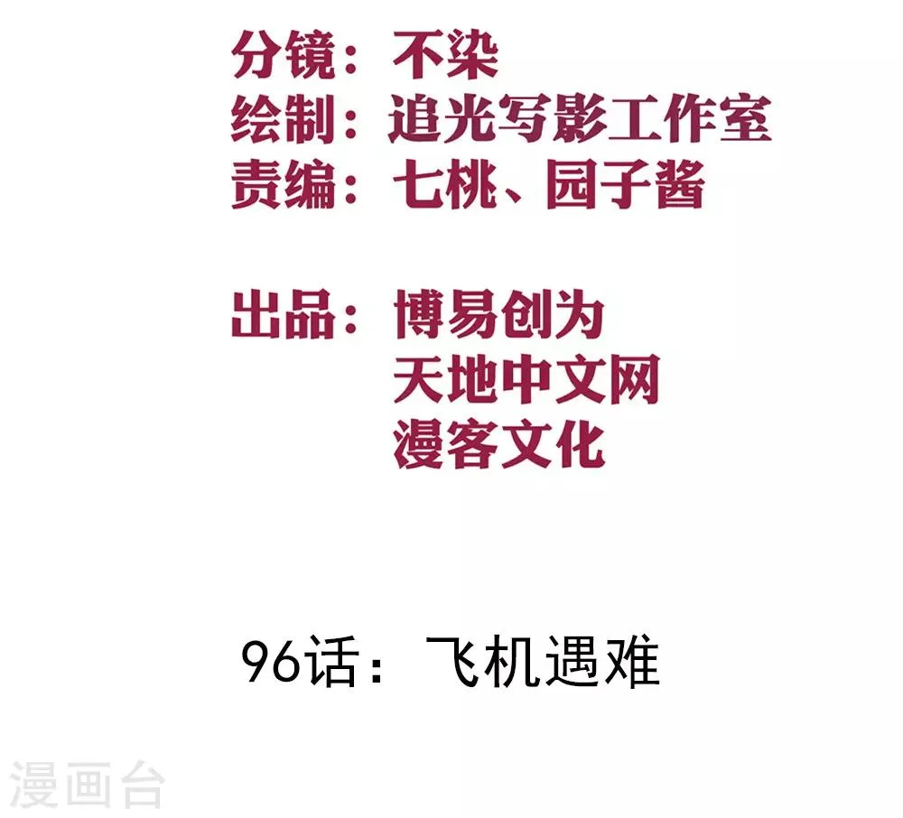 最强妖孽百科漫画,第96话 飞机遇难2图