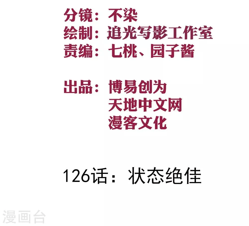 最强妖孽免费完结漫画,第126话 状态绝佳2图