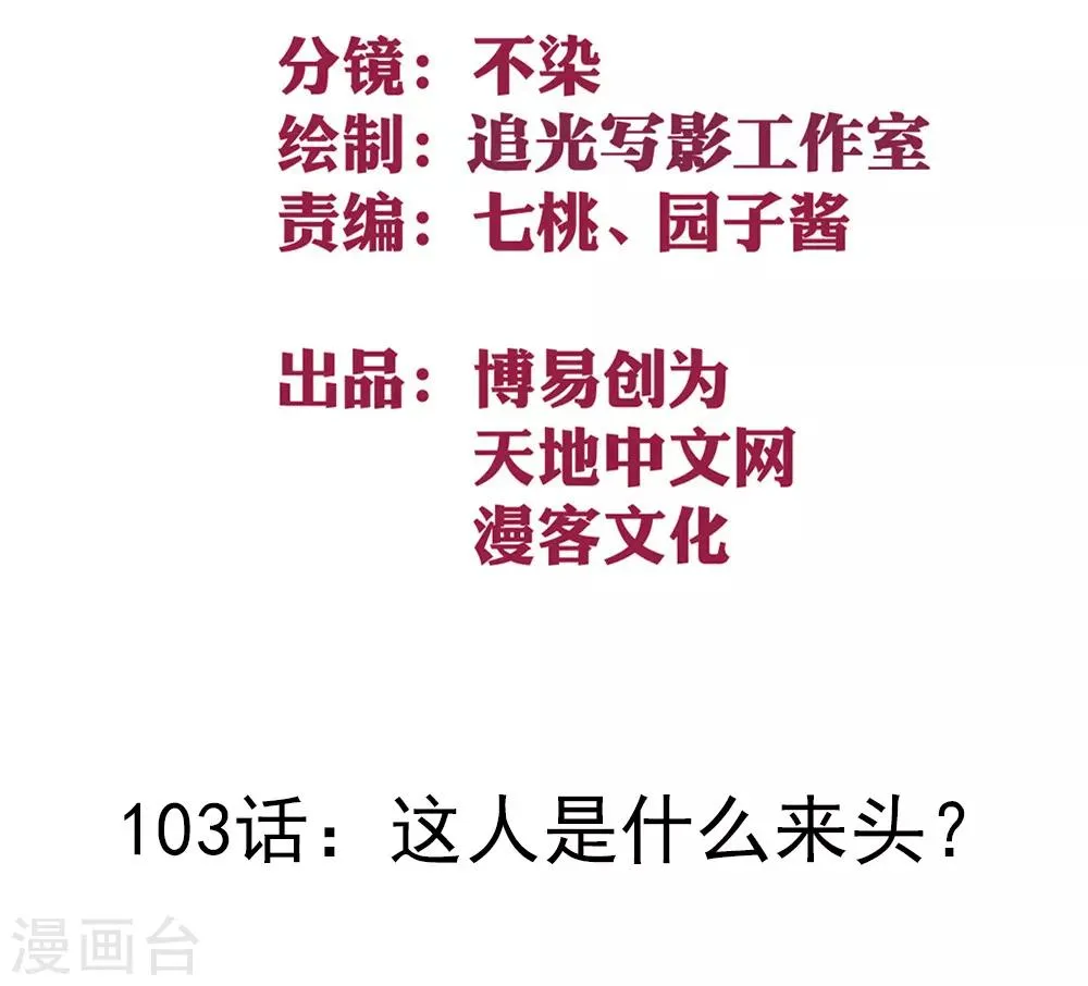 最强妖孽特种兵王楚枫笔趣阁5200漫画,第103话 这人是什么来头？2图