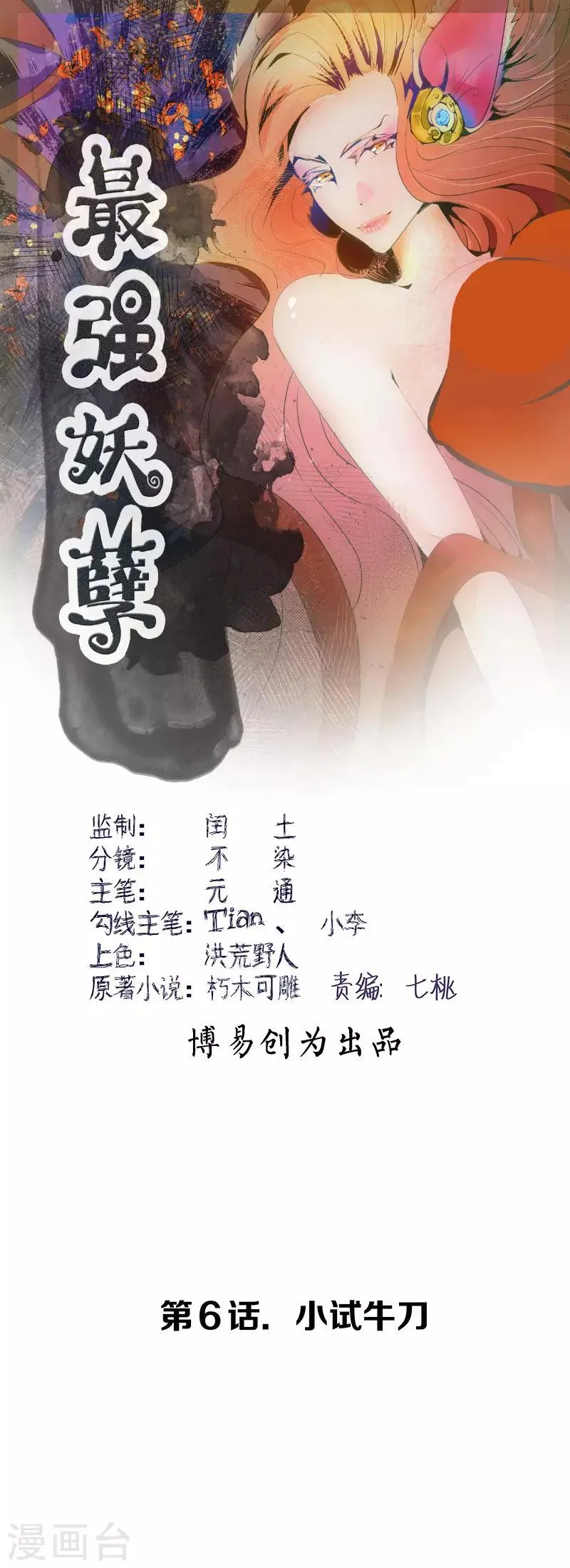 最强妖孽武神 苏九月漫画,第6话 小试牛刀1图