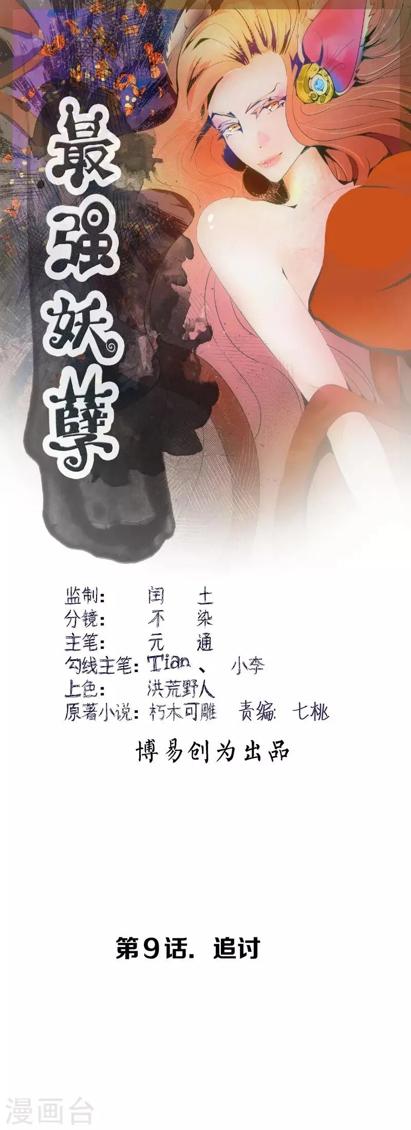 最强妖孽漫画漫画,第9话 追讨1图