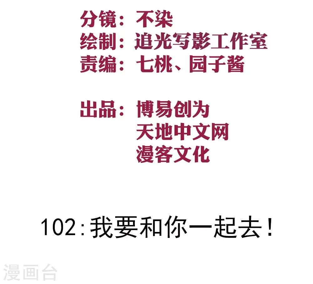 最强妖孽兵王笔趣阁漫画,第102话 我要和你一起去！2图