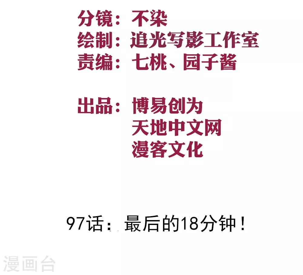 最强妖孽叶凡小说漫画,第97话 最后的18分钟！2图