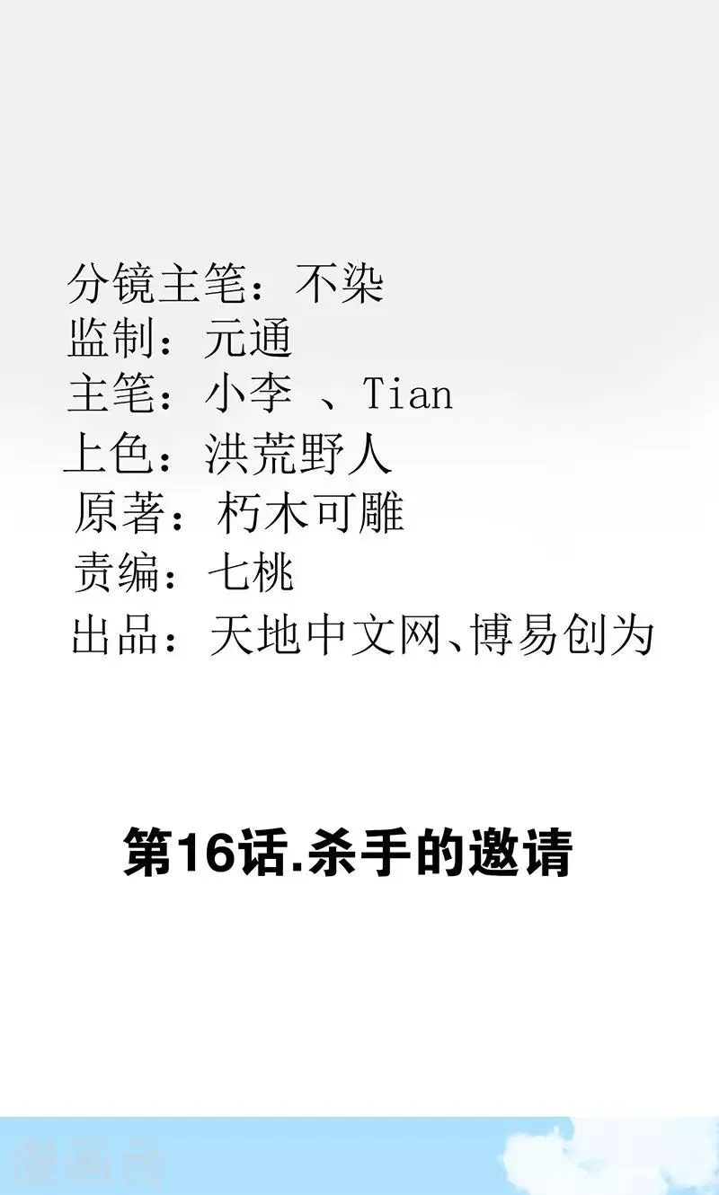 最强妖孽高手漫画,第16话 杀手的邀请2图