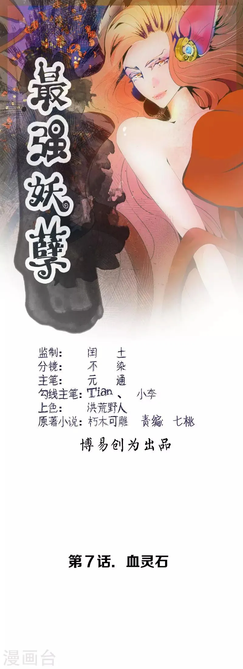 最强妖孽高手漫画,第7话 血灵石1图