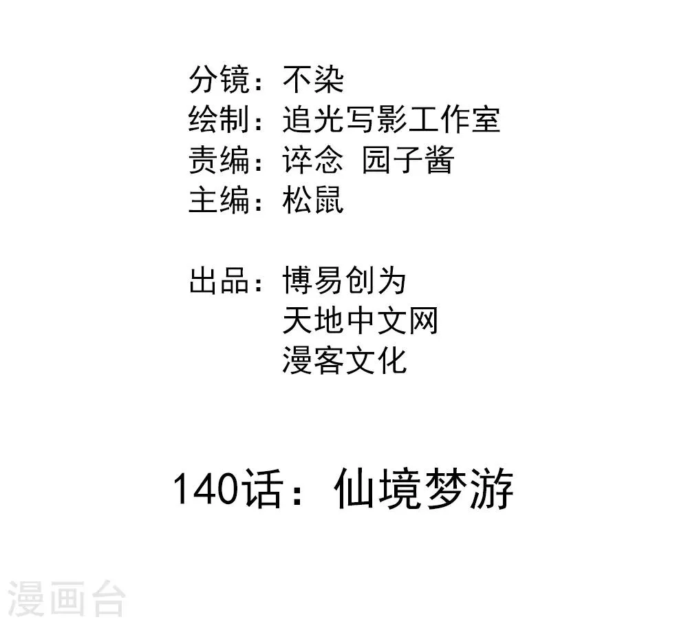 最强妖孽系统漫画,第140话 仙境梦游2图