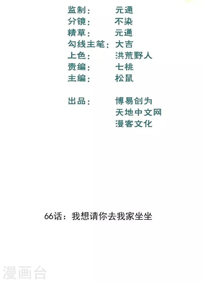最强妖孽叶凡免费阅读漫画,第66话 我想请你去我家坐坐2图