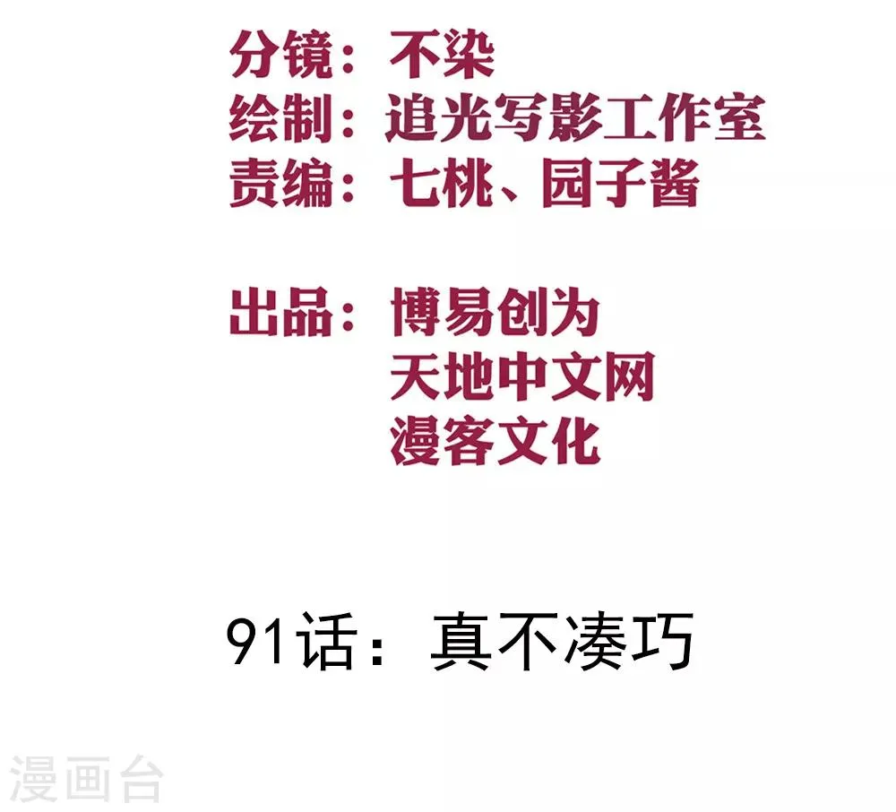 最强妖孽特种兵王楚枫漫画,第91话 真不凑巧2图