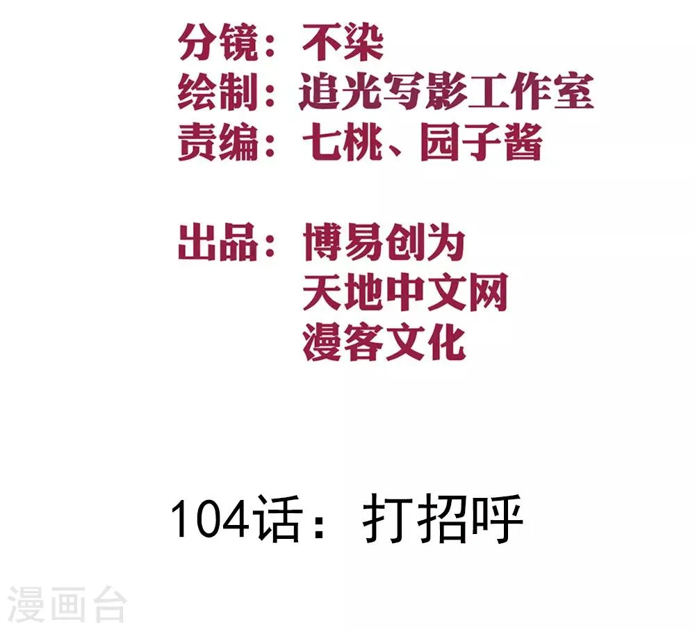 最强妖孽漫画漫画,第104话 打招呼2图