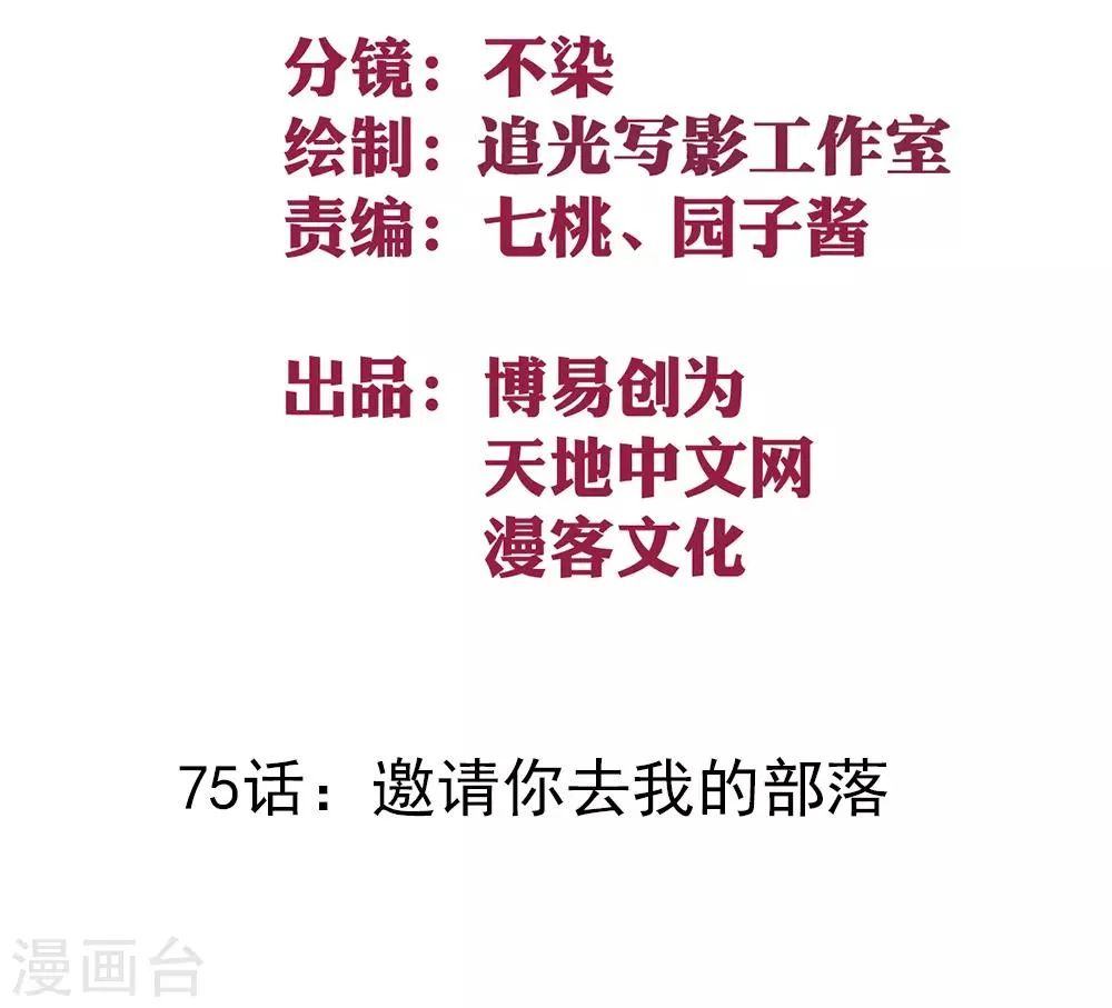 最强妖孽弃少叶凡漫画,第75话 邀请你去我的部落2图