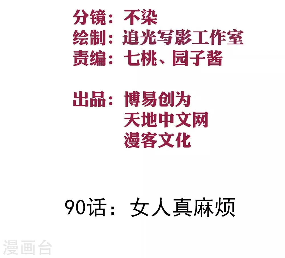 最强妖孽武神 苏九月漫画,第90话 女人真麻烦2图