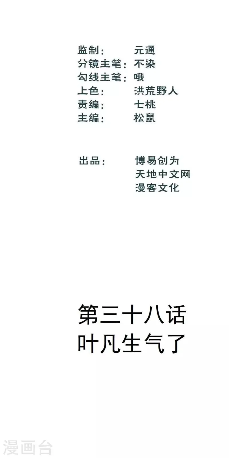最强妖孽特种兵王百度百科漫画,第38话 叶凡生气了2图