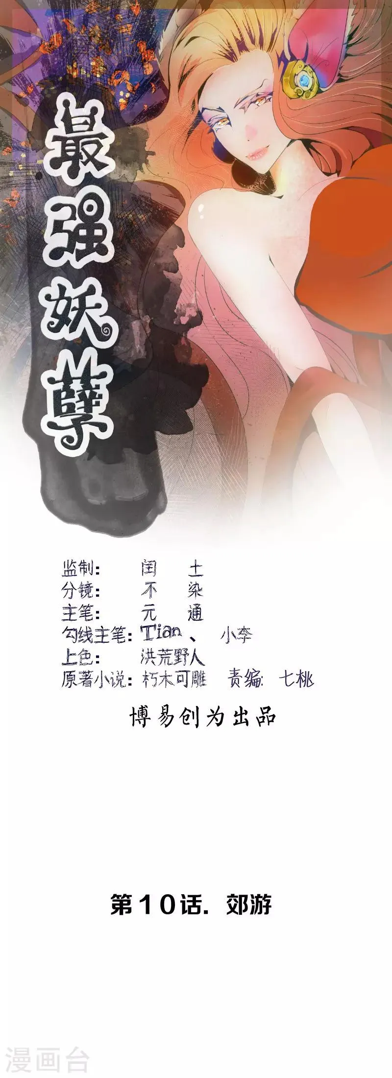 最强妖孽系统漫画,第10话 郊游1图