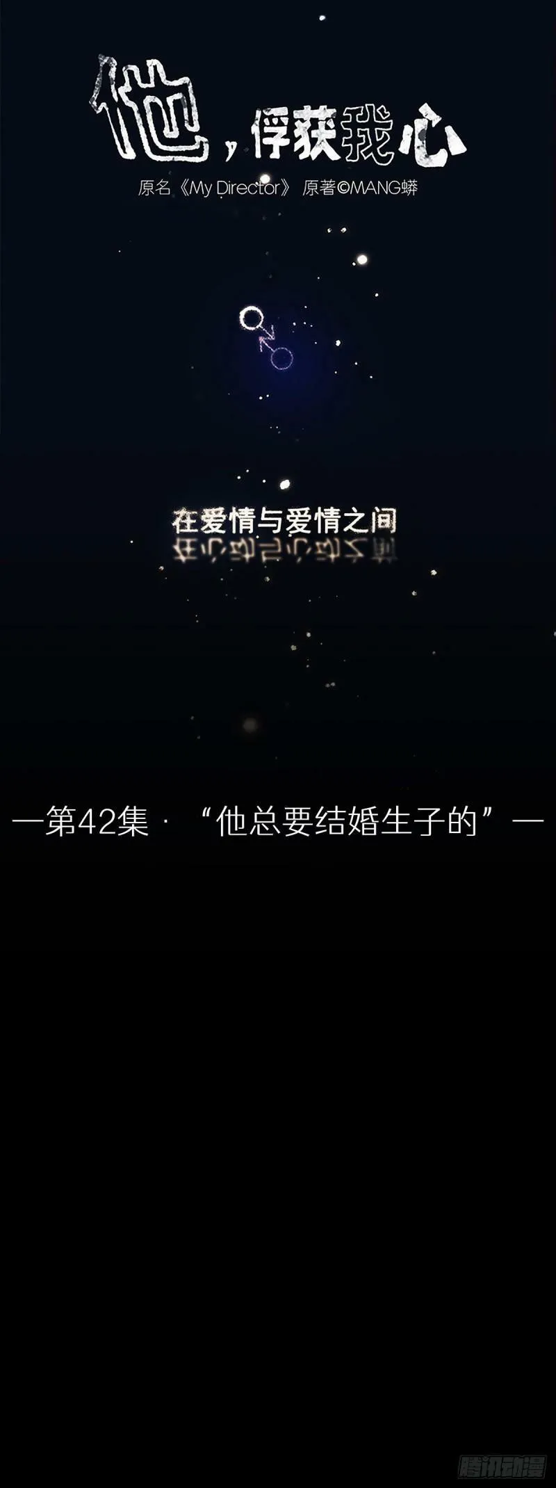 我的心被你俘获漫画,042 “他总要结婚生子的”1图