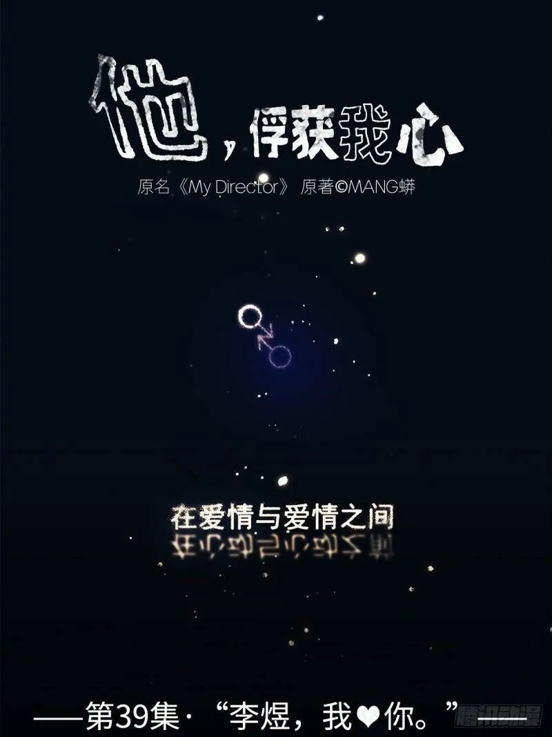 他俘获了我的心漫画漫画,039 “李煜，我……”1图