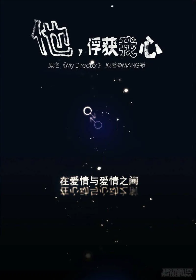 我的心被你俘获漫画,003 我想拥有你1图