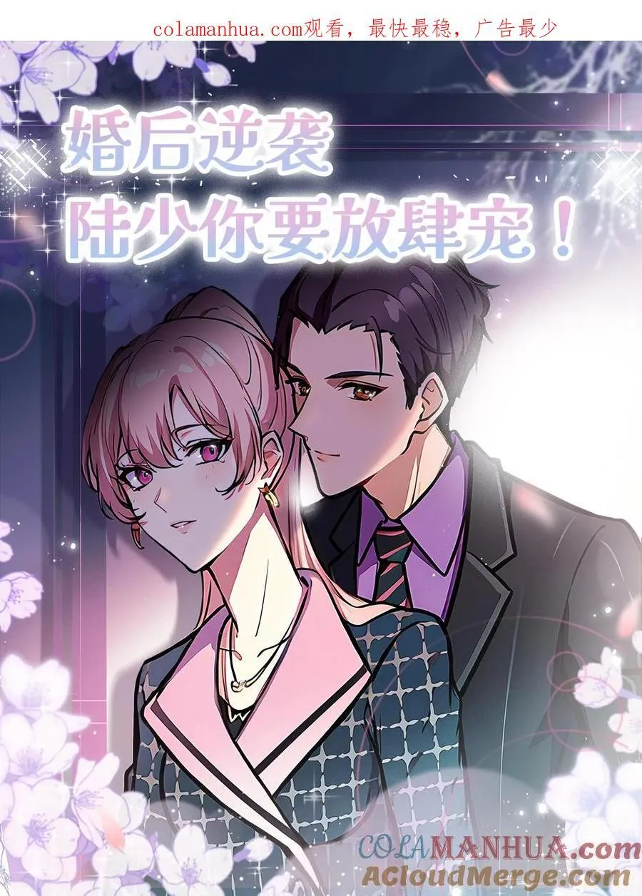 先婚后爱陆少的隐婚漫画,第56话1图