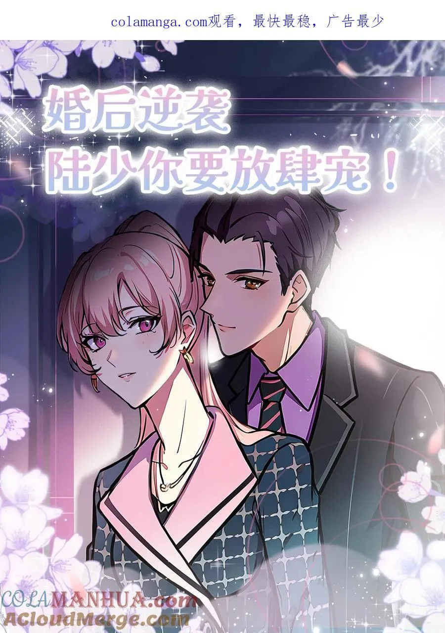 婚后逆袭陆少你要放肆宠漫画漫画,第74话1图