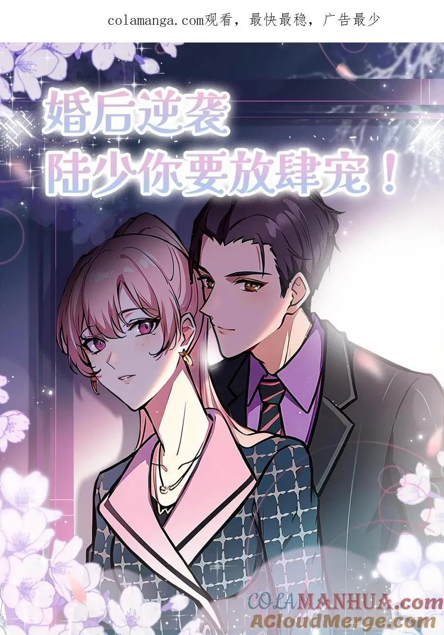 先婚后爱陆少的隐婚漫画,第133话1图