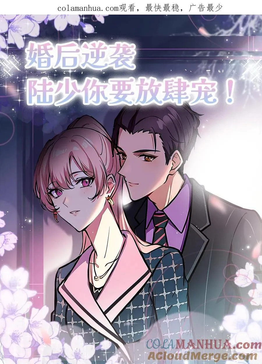 婚后逆袭陆少你要放肆宠漫画漫画,第6话1图
