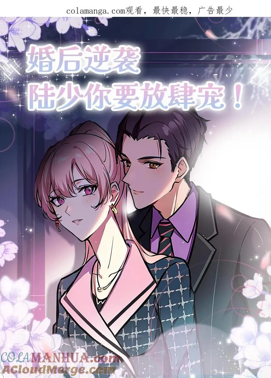 婚后逆袭:陆少你要放肆宠漫画漫画,第81话1图