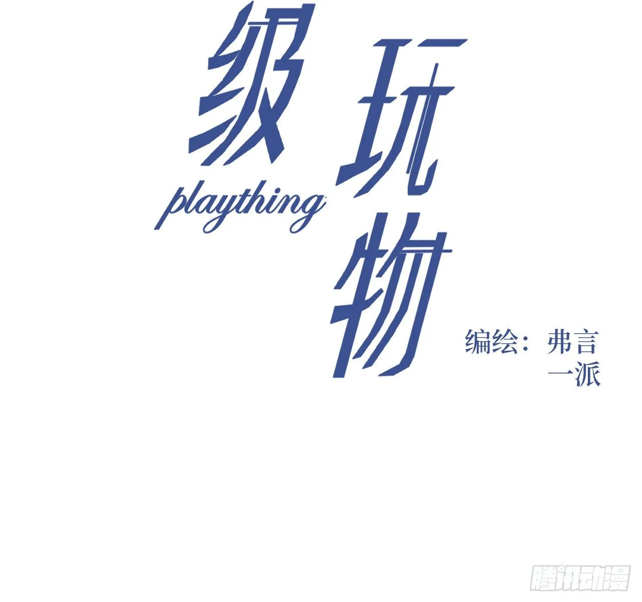 顶级玩具蛋糕漫画,02 只有我是Omega5图