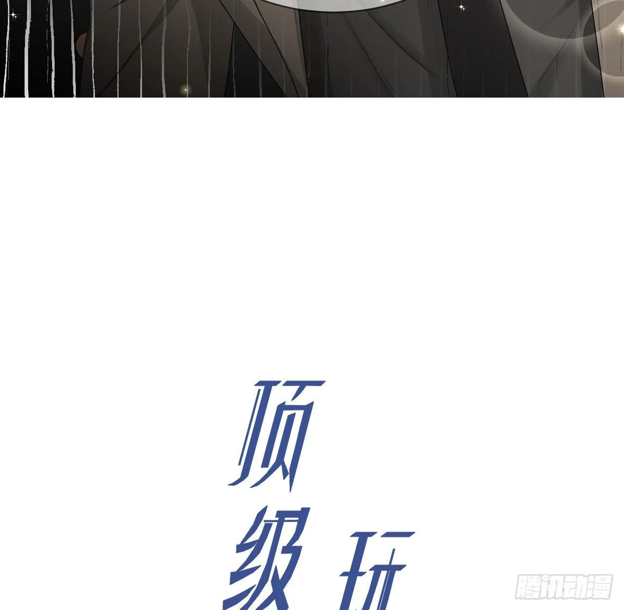 顶级玩具刀漫画,12 他竟然喜欢你这样的3图