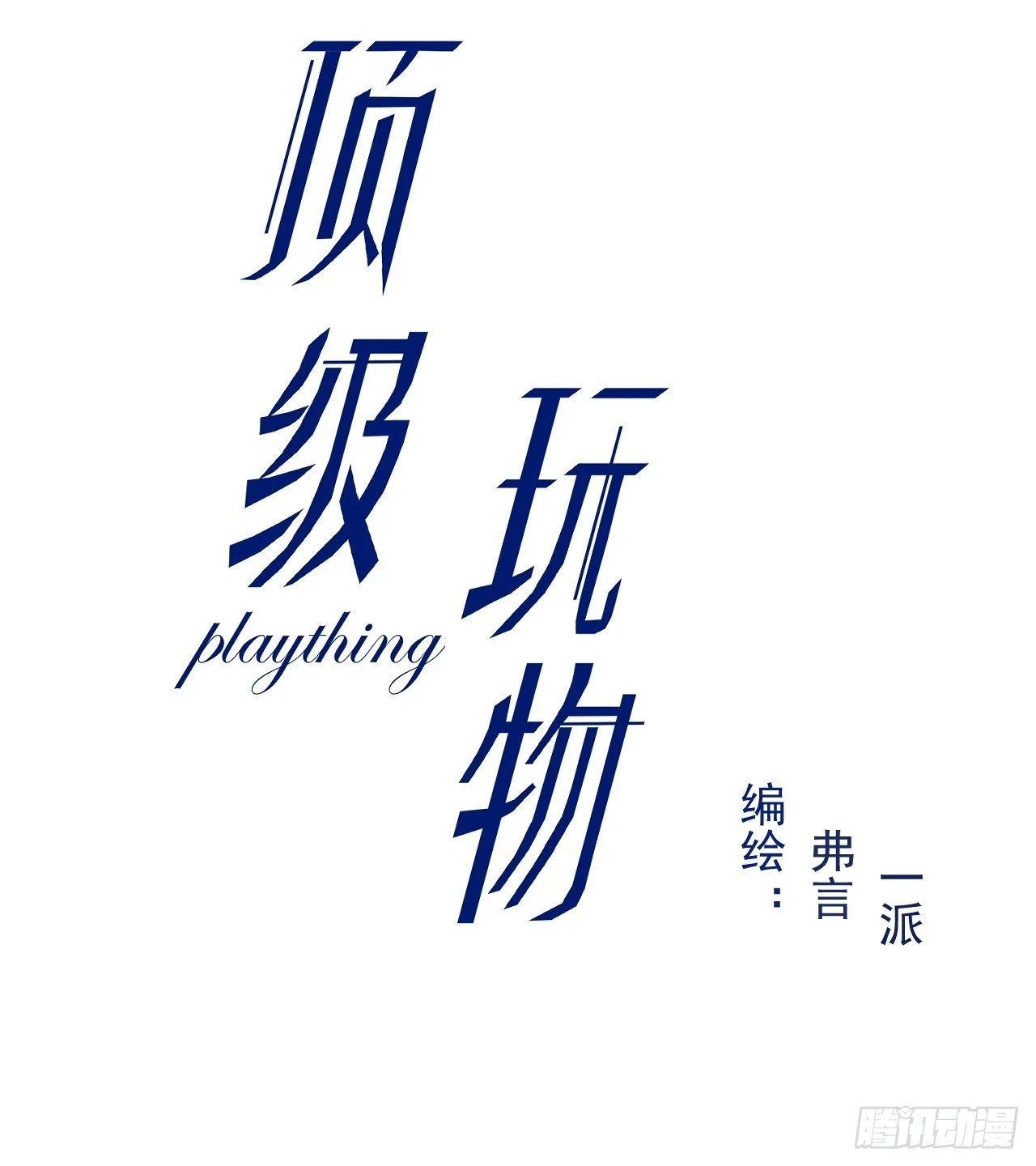 顶级玩家库拉漫画,77 黄雀在后3图