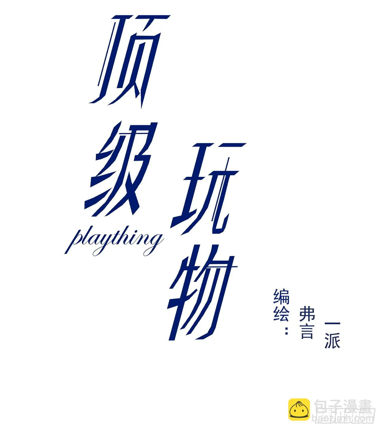 顶级玩家称号王者荣耀漫画,75 自己送上门3图