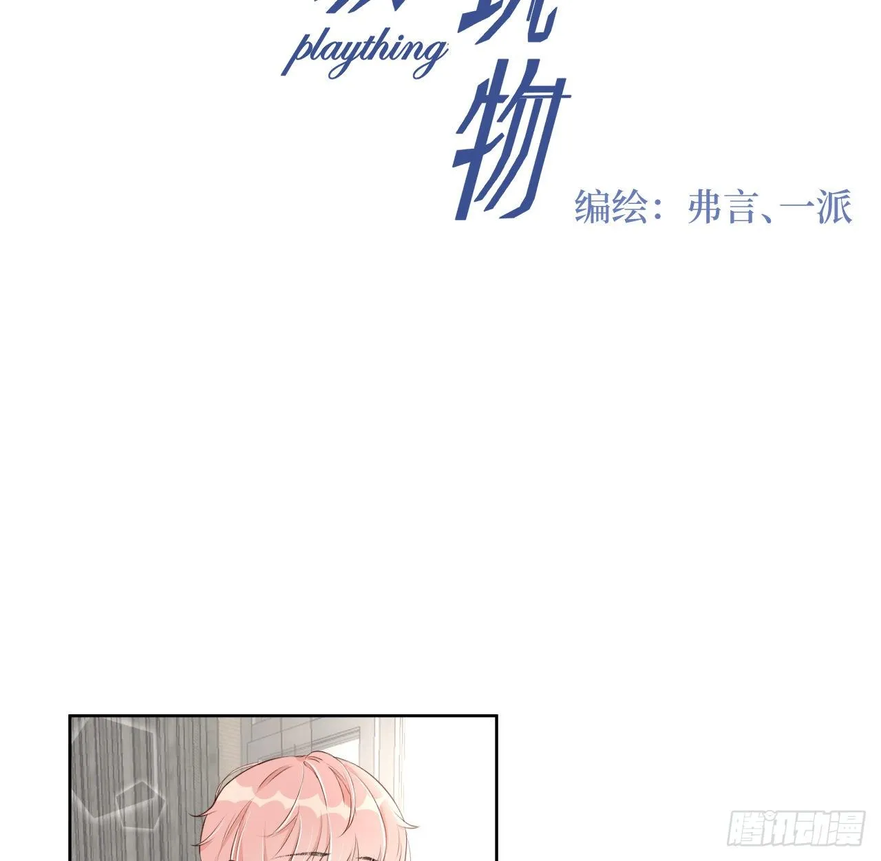 顶级玩具刀漫画,12 他竟然喜欢你这样的4图