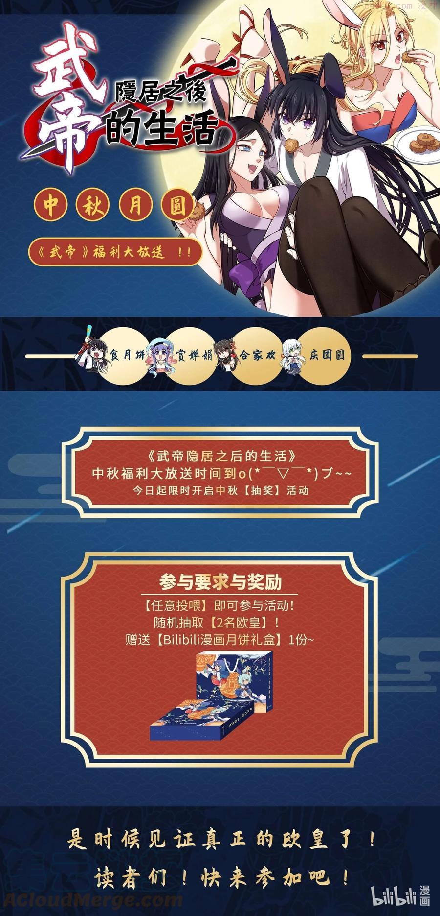 武帝隐居之后的生活完整版漫画,中秋活动 中秋活动1图