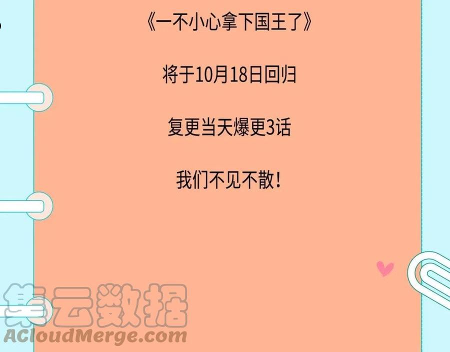 一不小心拿下国王了下拉式漫画,复更通知2图