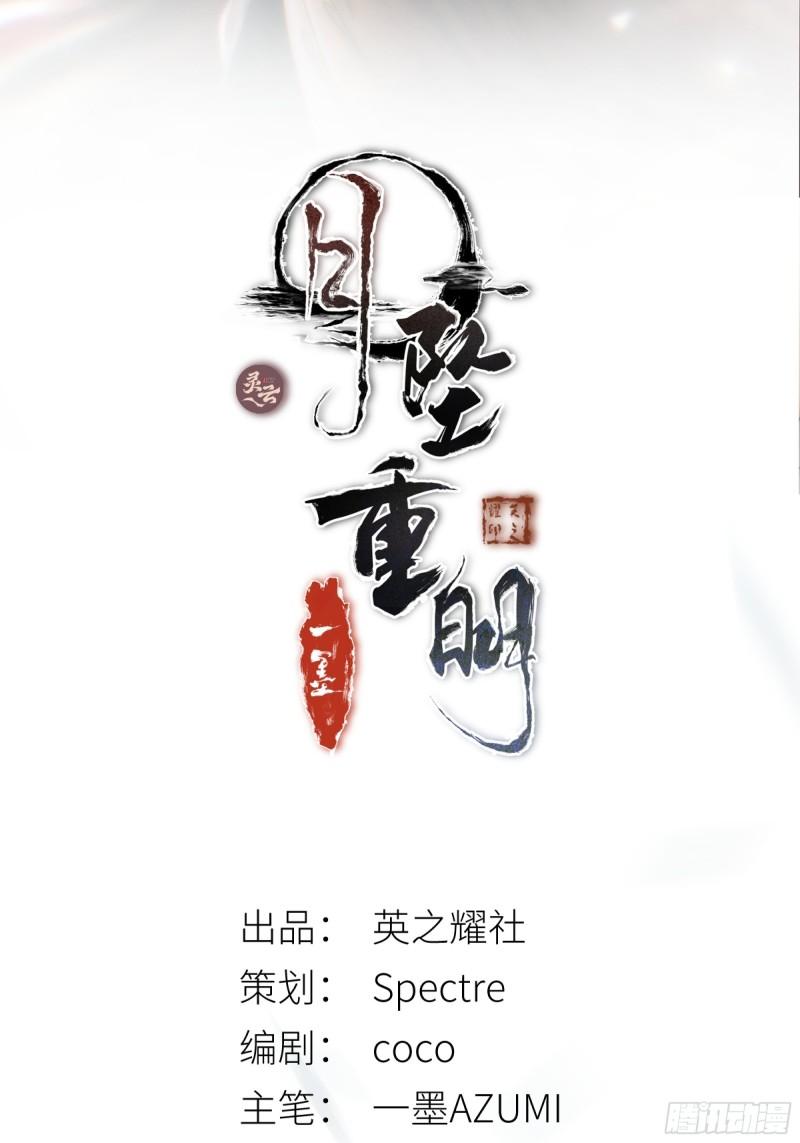 月坠重明漫画下拉式免费阅读漫画,前世今生，眼见的未必是真？2图