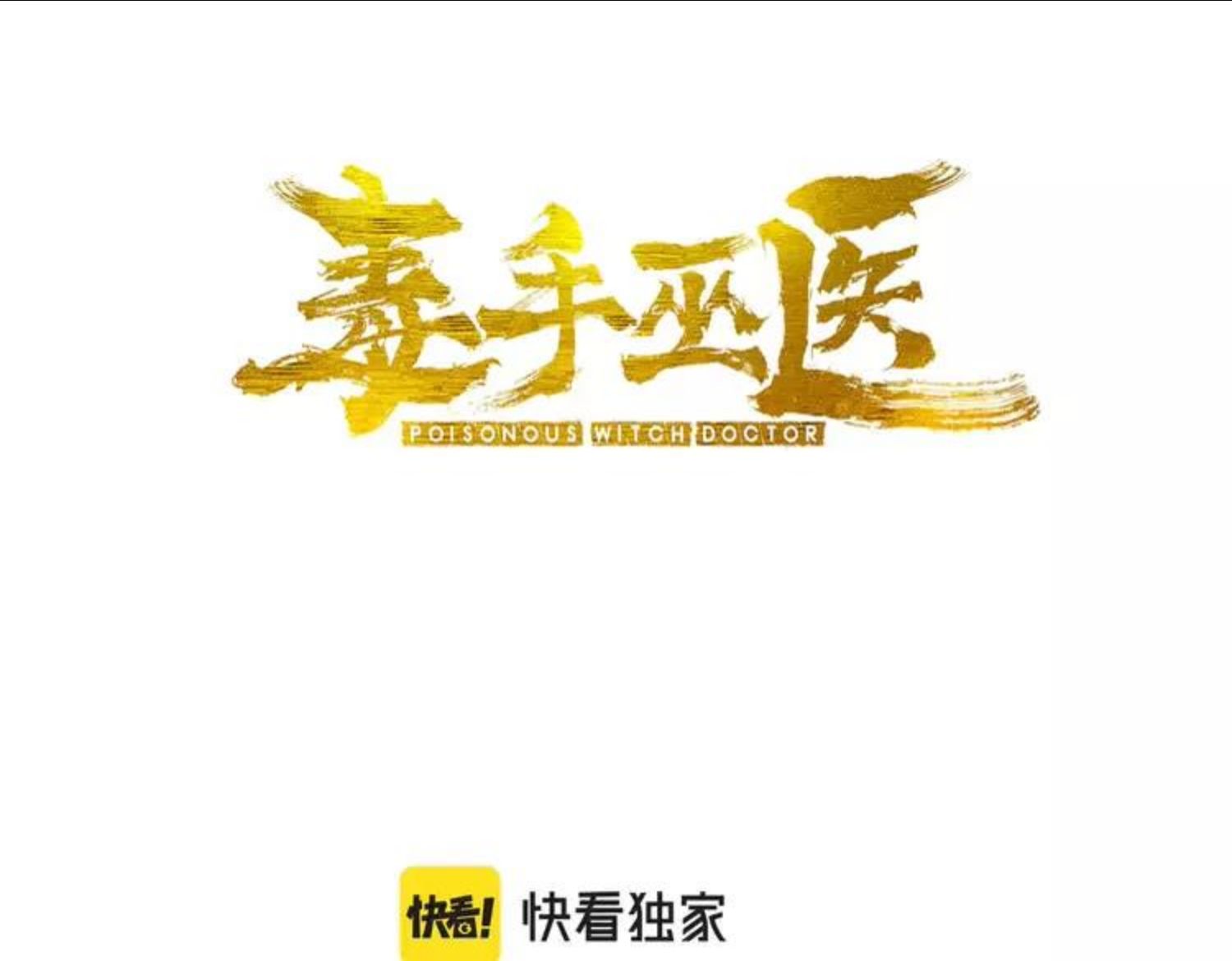 毒手巫医1-400集一口气看完漫画,第307话 全力一击3图
