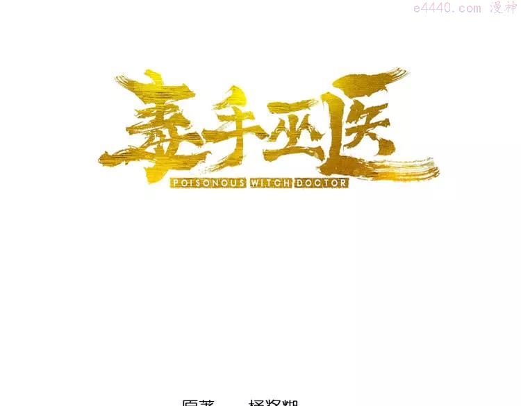 毒手巫医下载漫画,第282话 吃草的蛇3图