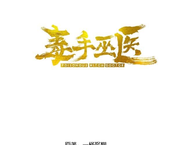 毒手巫医下载漫画,第336话 蛇鳞草3图