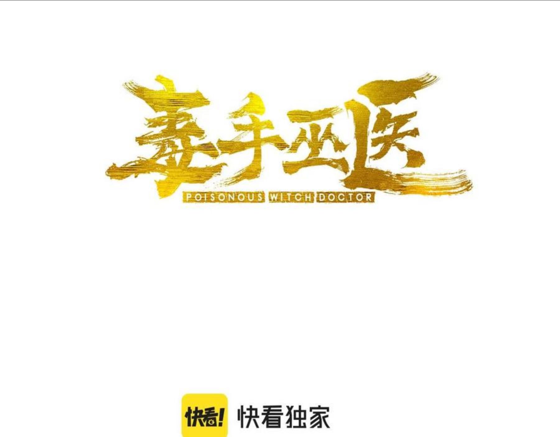 毒手巫医2000完整版漫画,第298话 灵兽3图
