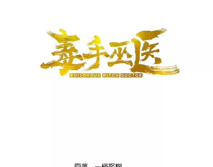 毒手巫医2000完整版漫画,第339话 窝里横3图