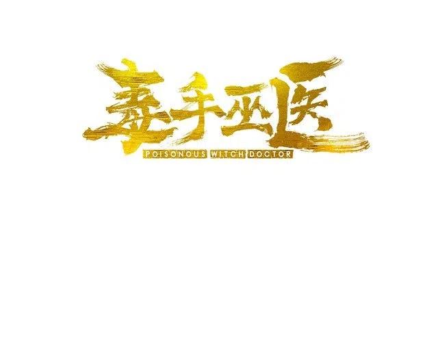毒手巫医2000完整版漫画,第55话 我是冤枉的！3图