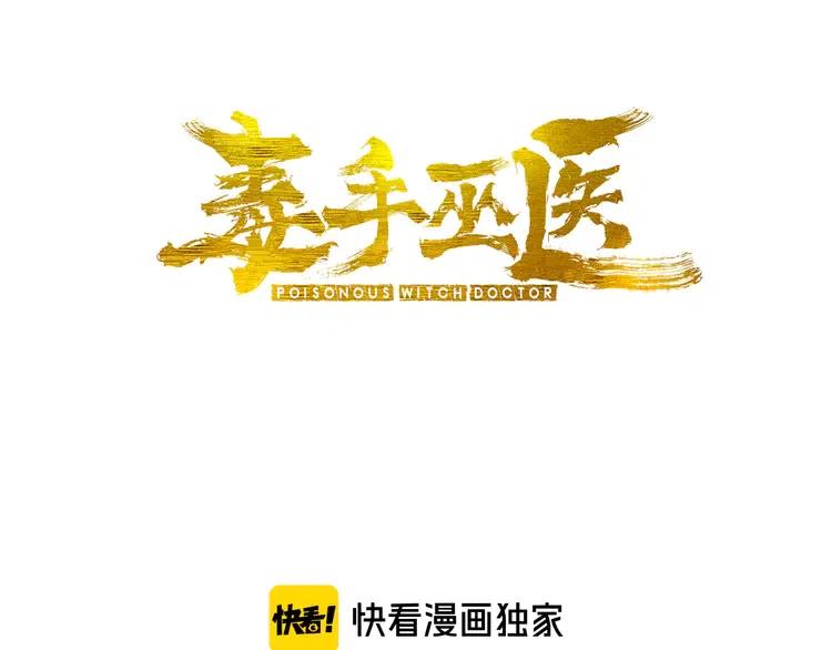 毒手巫医1-400集一口气看完漫画,第113话 月慌慌3图