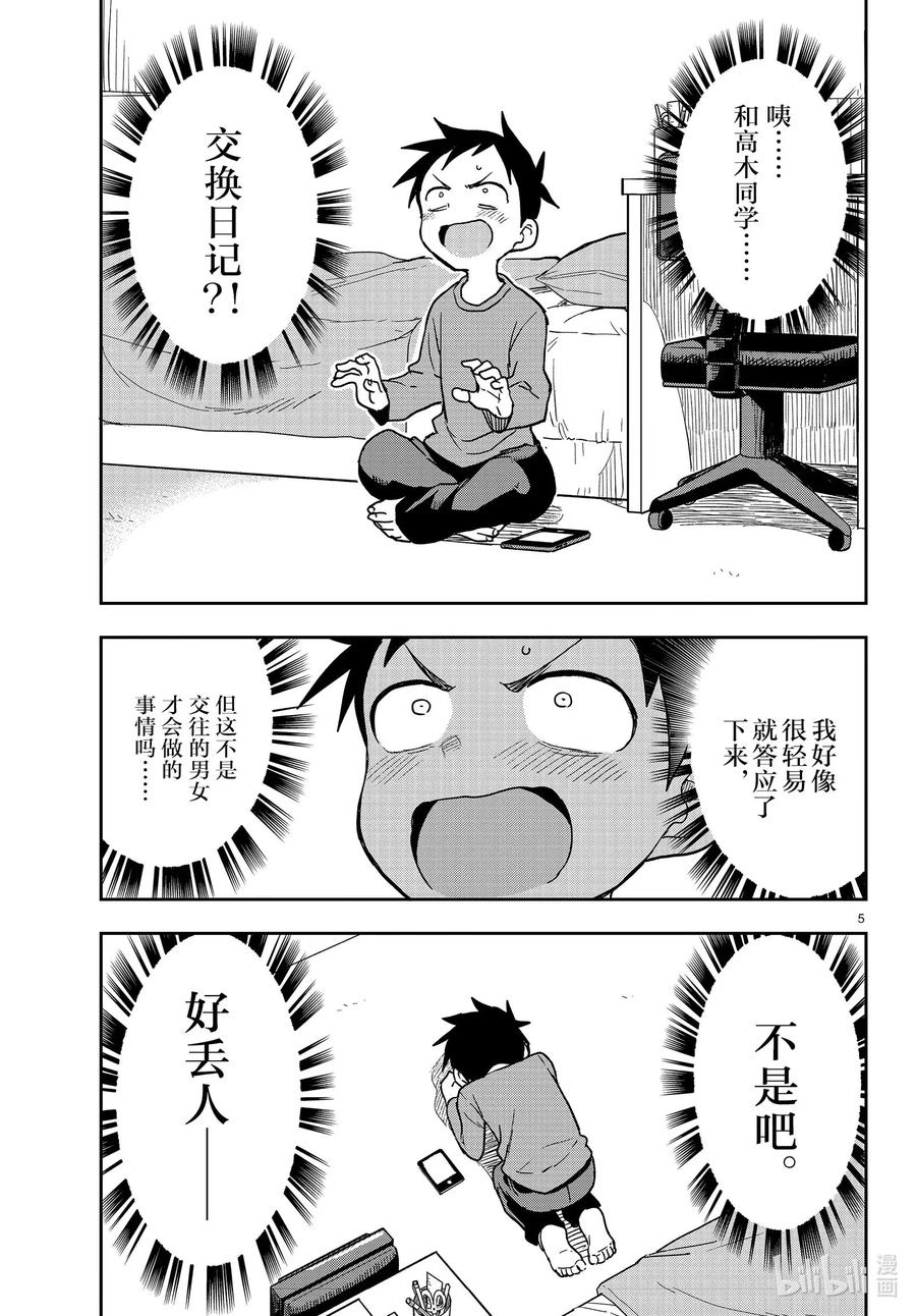 擅长捉弄的高木同学真人版免完整漫画,135 交换日记5图