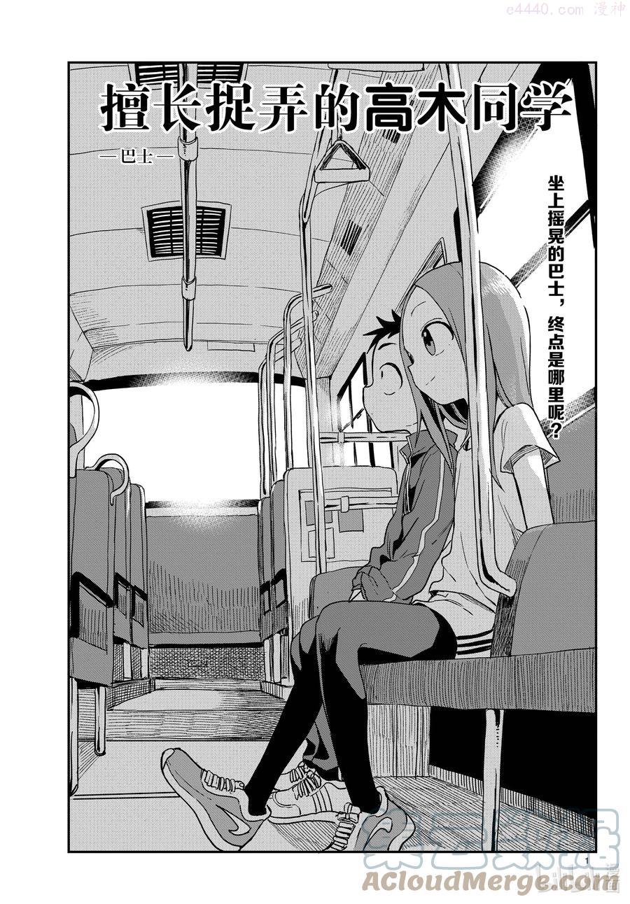 擅长捉弄的高木同学真人版免完整漫画,153 巴士1图