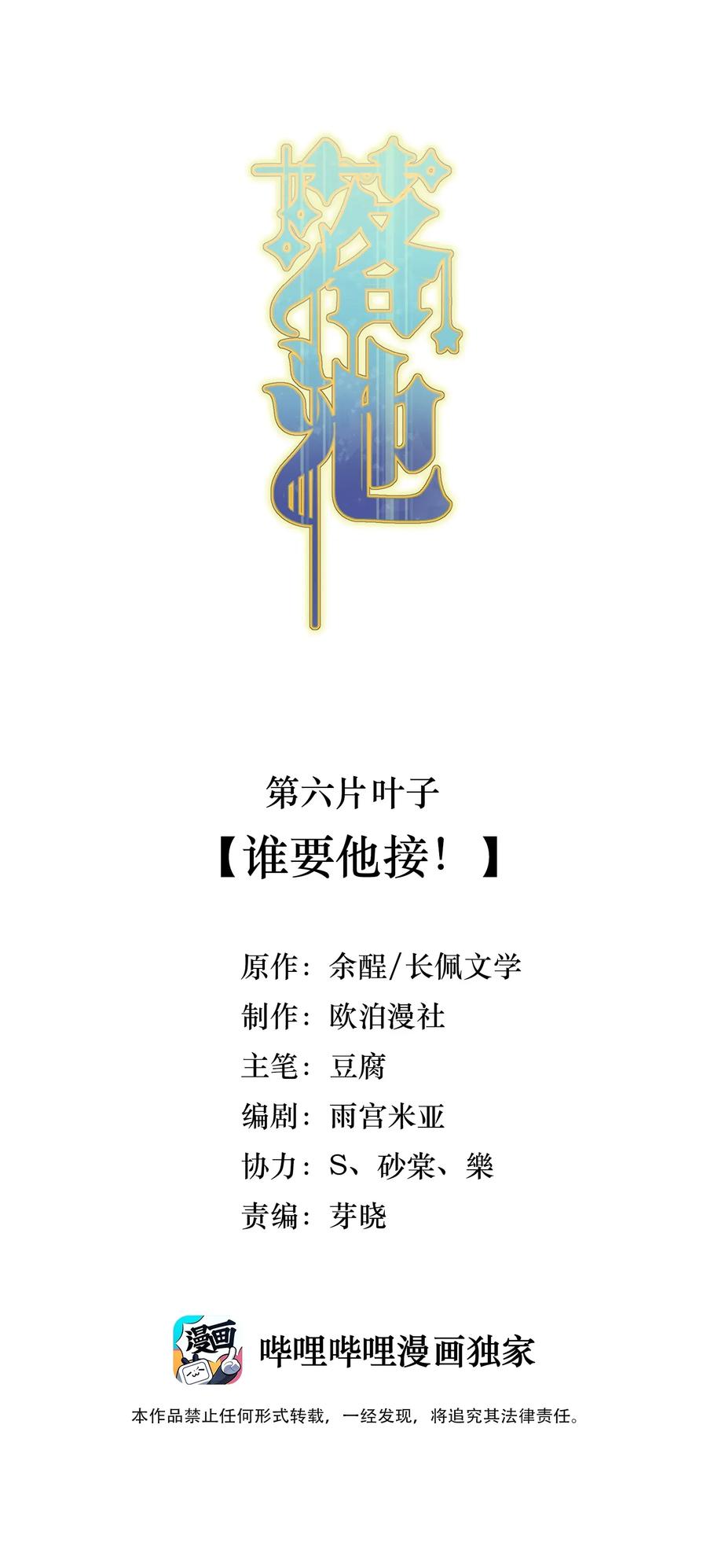 落池by余酲讲的什么漫画,006 谁要他接！2图